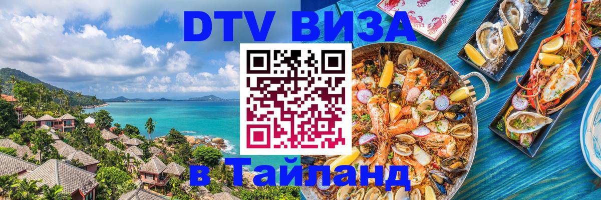 ДТВ VISA Тайланд для фрилансеров 